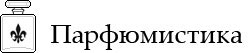 Парфюмистика